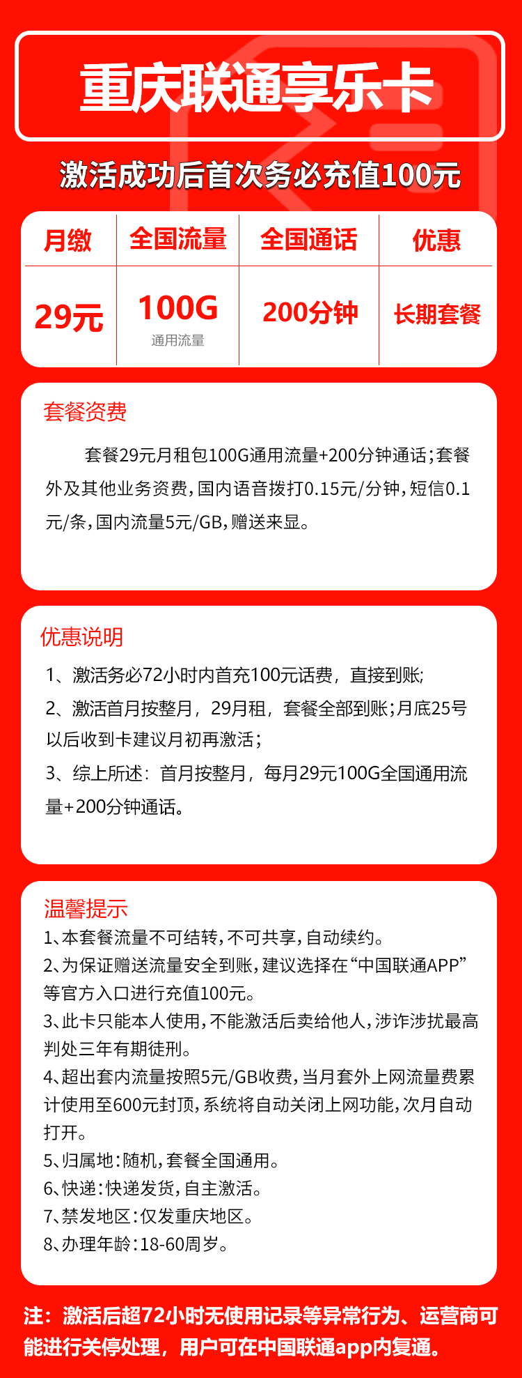 联通重庆享乐卡29元/月:100G流量+200分钟通话(长期套餐,仅发重庆市内)