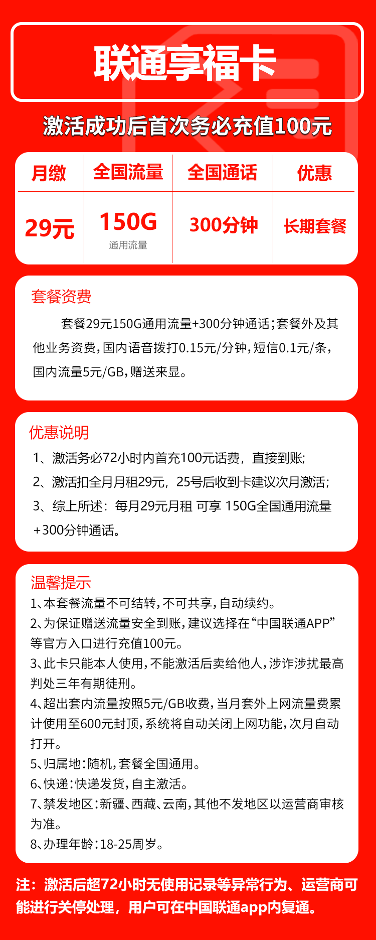 联通享福卡②29元/月:150G流量+300分钟通话(长期套餐,仅发重庆市内)
