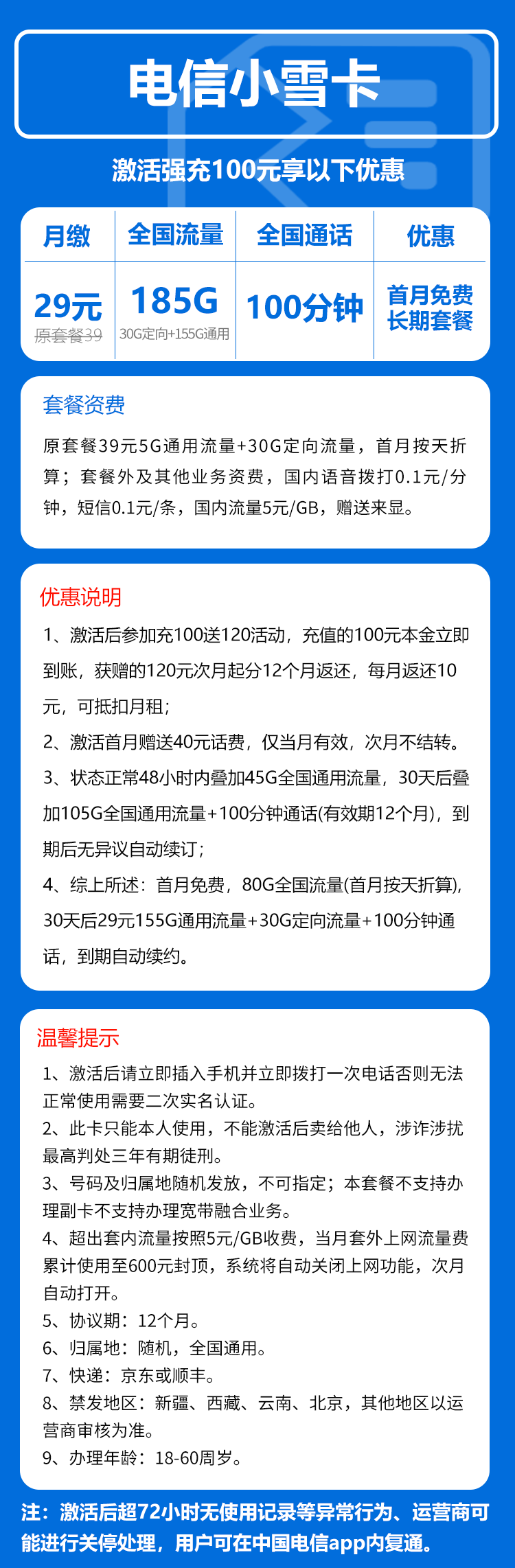 电信小雪卡29元/月：185G流量+100分钟通话（长期套餐，部分流量30天后叠加）