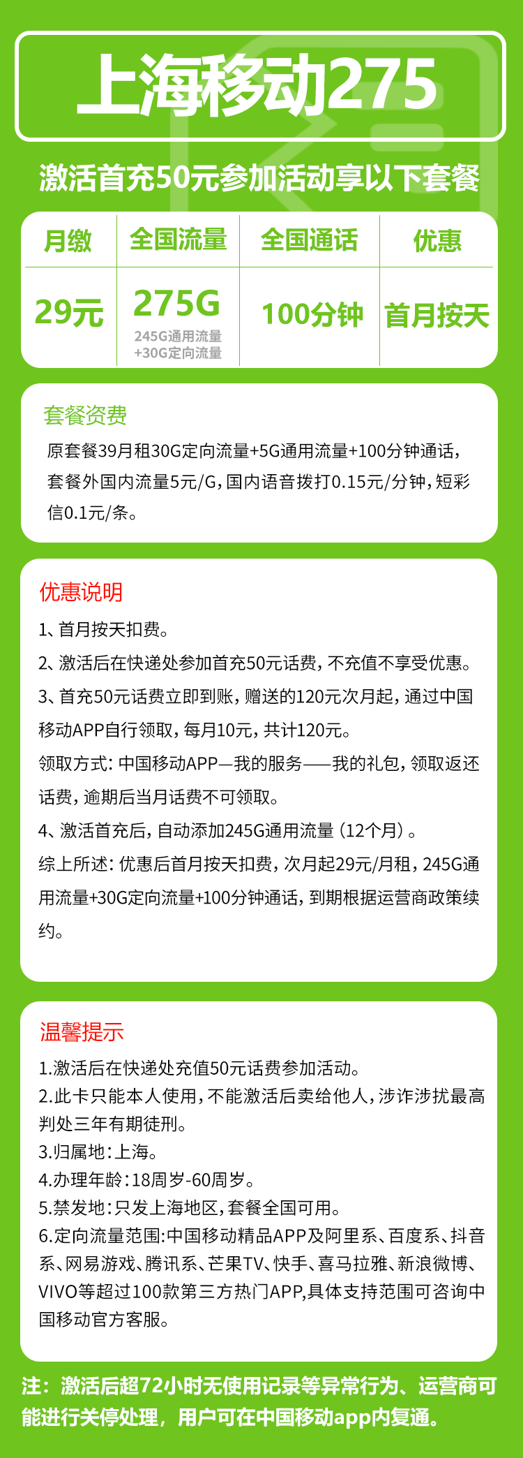 移动上海省内275卡③29元/月:275G流量+100分钟通话(仅发上海市内,可选号)