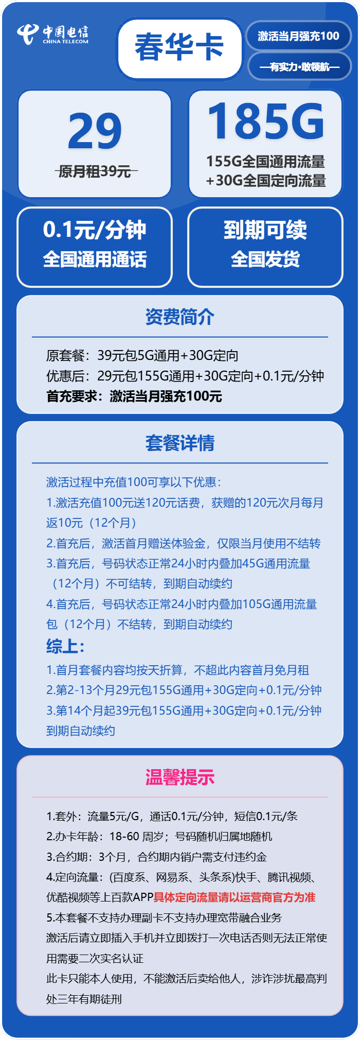 电信春华卡29元/月：185G流量+通话0.1元/分钟（第14个月起39元月租，长期套餐）