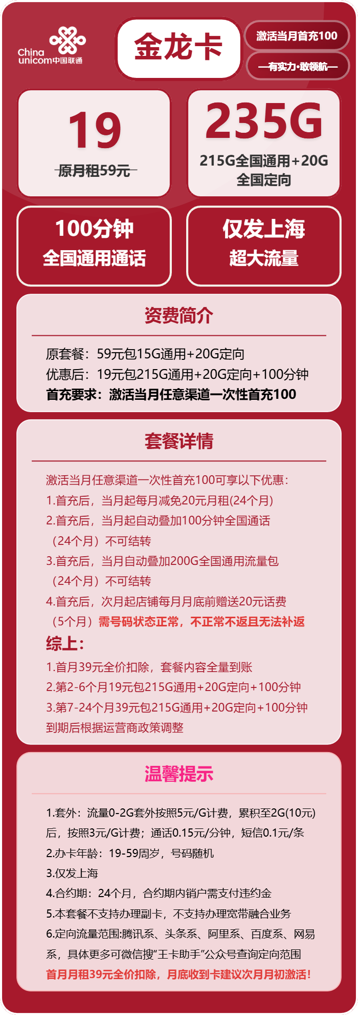联通金龙卡19元/月:235G流量+100分钟通话(第7个月起39元月租,仅发上海市内)