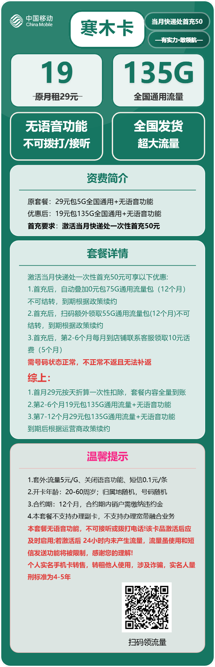 移动寒木卡19元/月:135G流量+无语音功能(第7个月起29元月租)