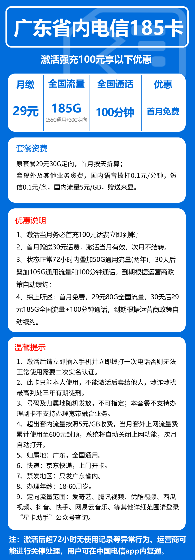 电信广东省内185卡②29元/月:185G流量+通话0.1元/分钟(长期套餐,部分流量30天后叠加,仅发广东省内)