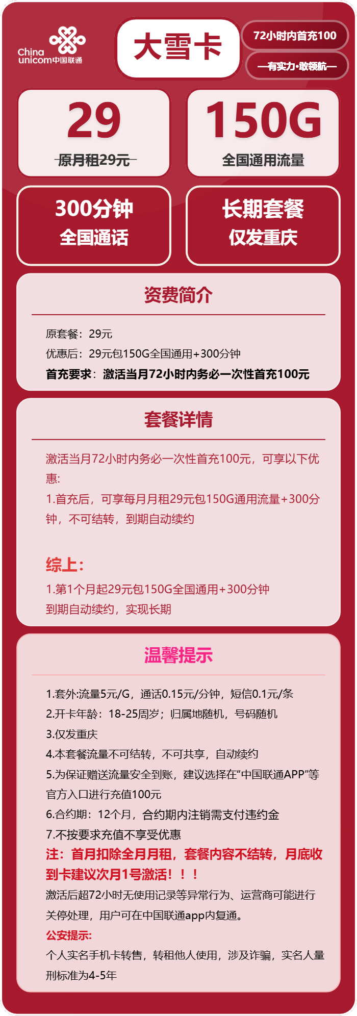 联通大雪卡29元/月:150G流量+300分钟通话(长期套餐,仅发重庆市内)