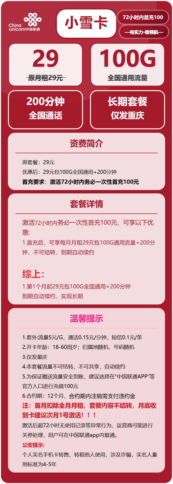 联通小雪卡29元/月:100G流量+200分钟通话(长期套餐,仅发重庆市内)