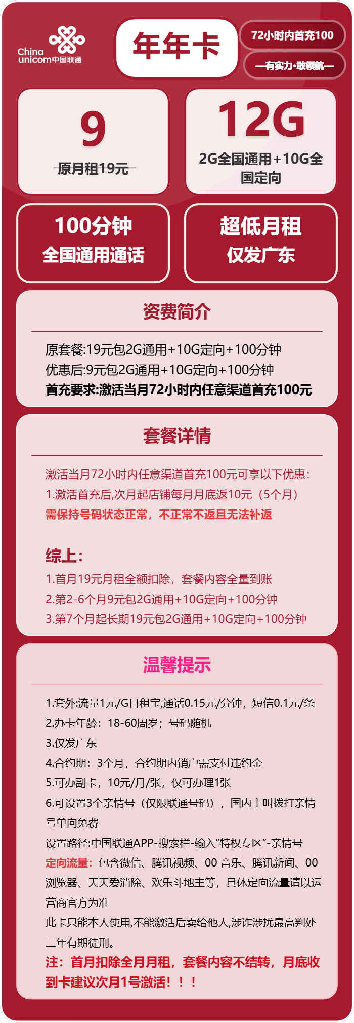 联通年年卡9元/月:12G流量+100分钟通话(第7个月起19元月租,长期套餐,仅发广东省内)