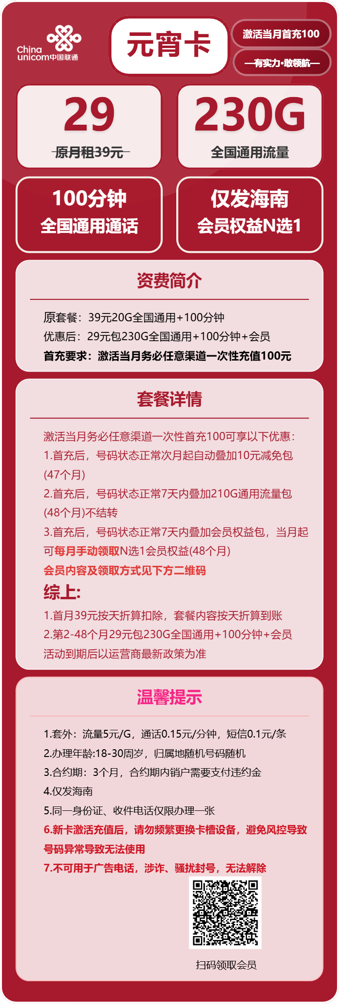 联通元宵卡29元/月:230G流量+100分钟通话+会员N选1(4年套餐,送4年视频会员,仅发海南省内)