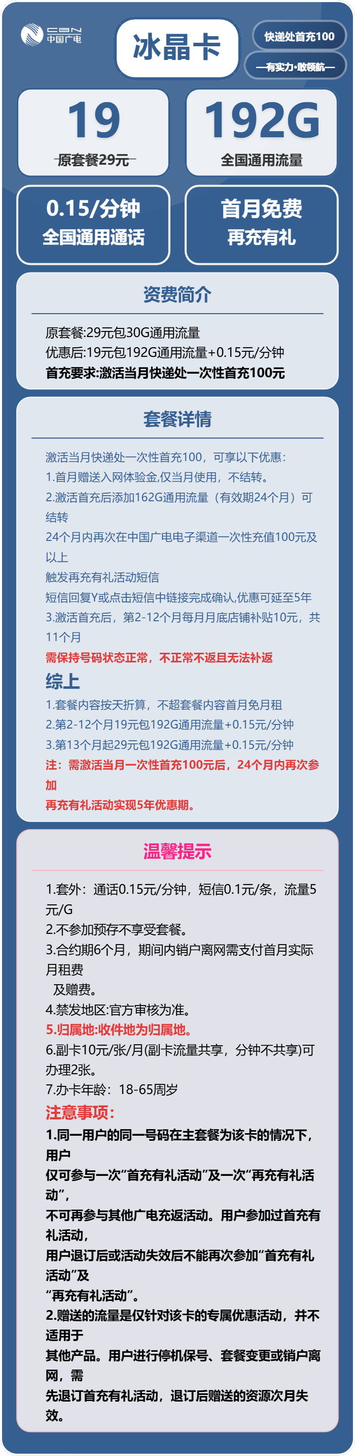 广电冰晶卡19元/月:192G流量+通话0.15元/分钟(第13个月起29元月租,5年套餐,收货地为归属地,可选号)