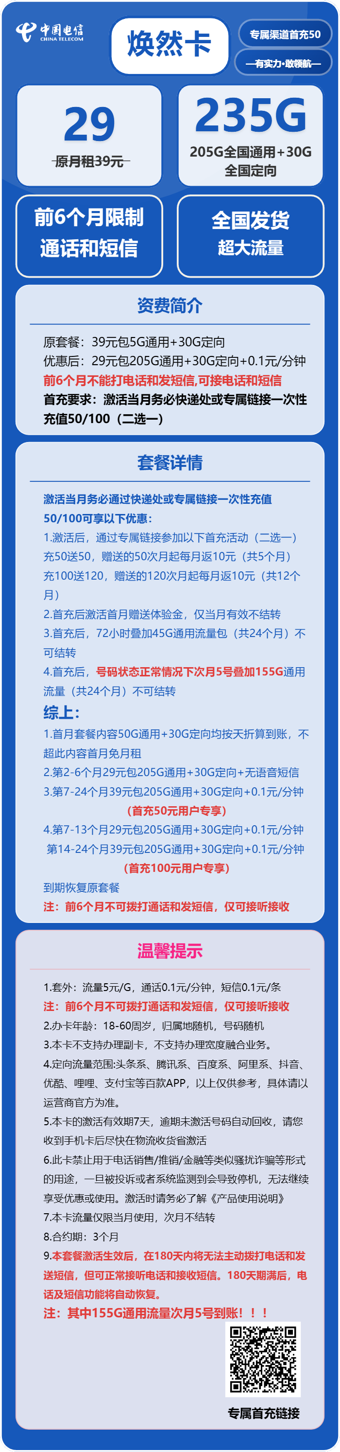 电信焕然卡29元/月:235G流量+无语音功能(部分流量次月5号叠加)