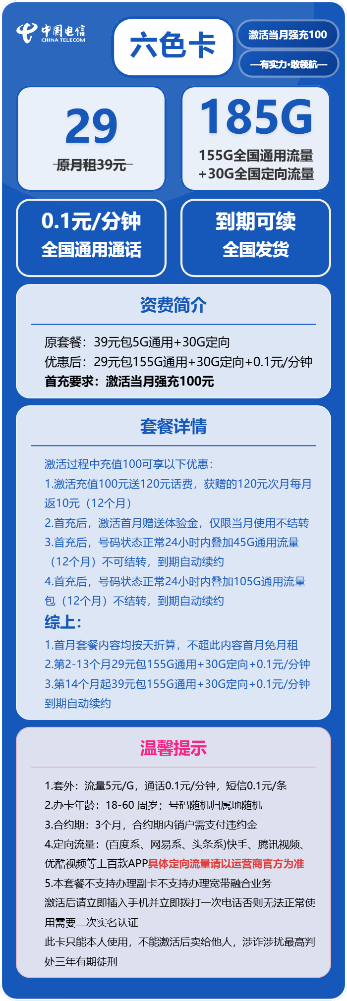 电信六色卡29元/月:185G流量+通话0.1元/分钟(第14个月起39元月租,长期套餐)