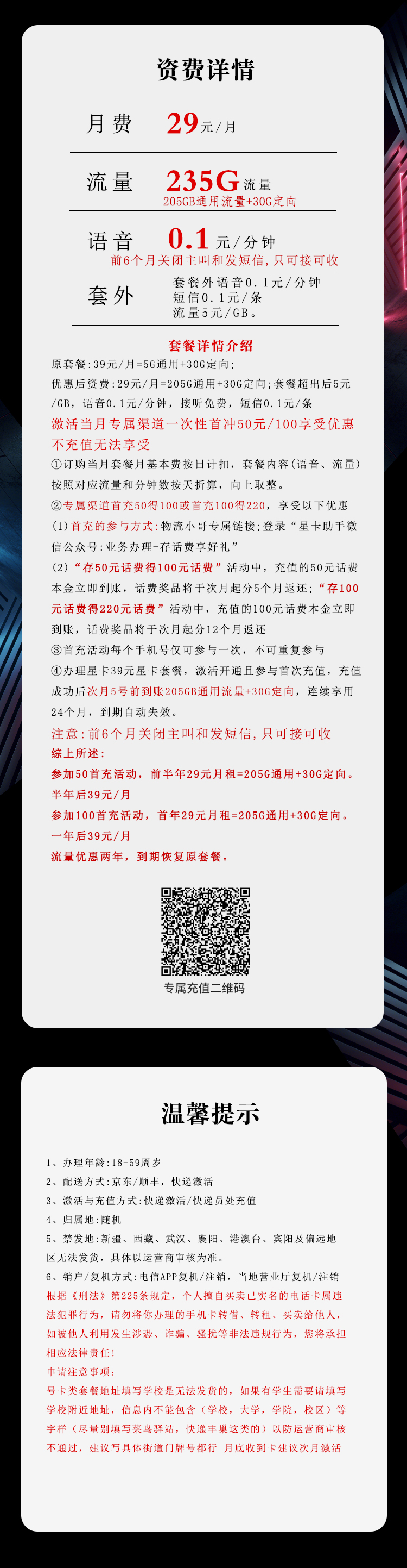 电信飞柳卡29元/月：235G流量+通话0.1元/分钟（部分流量次月5号叠加）