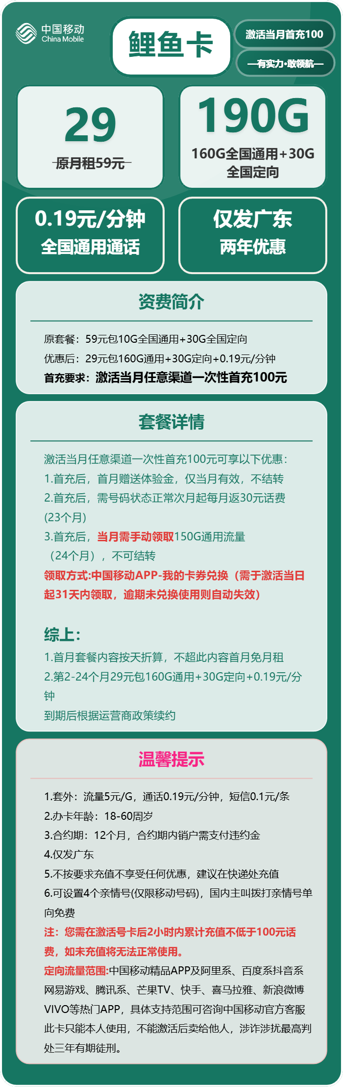 移动鲤鱼卡29元/月:190G流量+通话0.19元/分钟(2年套餐,仅发广东省内)