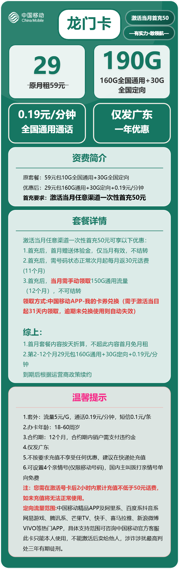 移动龙门卡29元/月:190G流量+通话0.19元/分钟(收货地为归属地,仅发广东省内)
