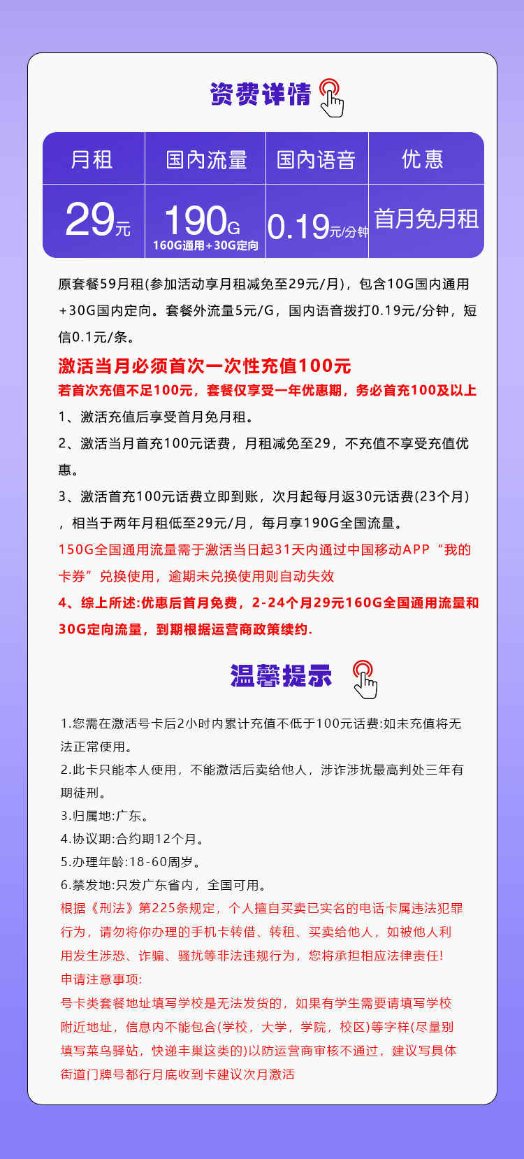 移动广东省内专用卡②29元/月:190G流量+通话0.19元/分钟(2年套餐,收货地为归属地,仅发广东省内)