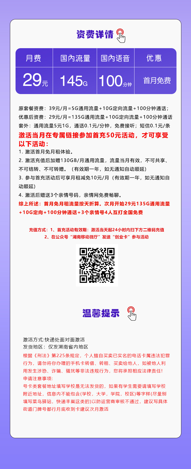 移动湖南专用卡29元/月:145G流量+100分钟通话(长期套餐,仅发湖南省内)