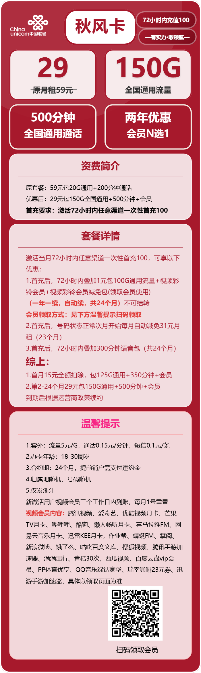 联通秋风卡29元/月:150G流量+500分钟通话+会员N选1(2年套餐,送2年视频会员,仅限学生办理,仅发浙江省内)