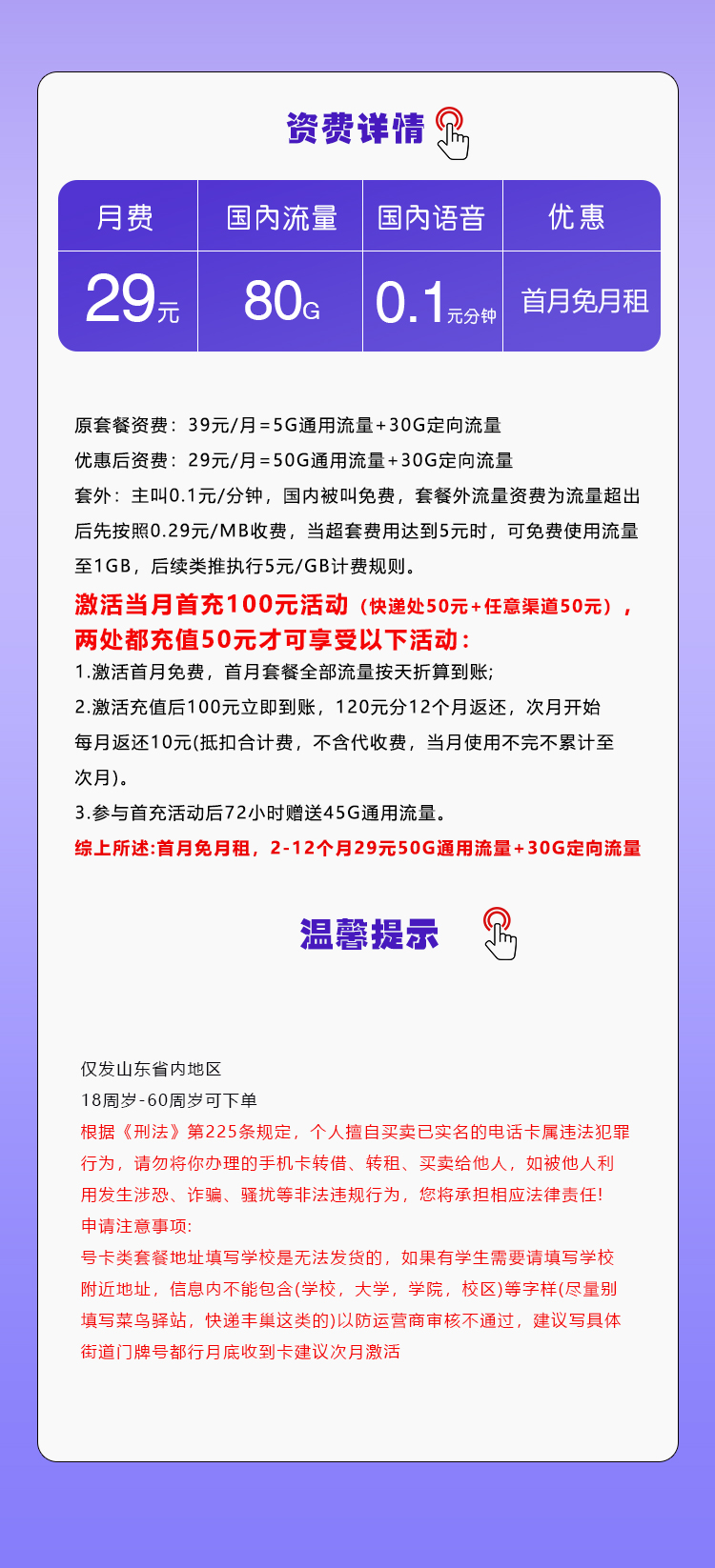 移动山东专享卡29元/月：80G流量+通话0.1元/分钟（仅发山东省内）