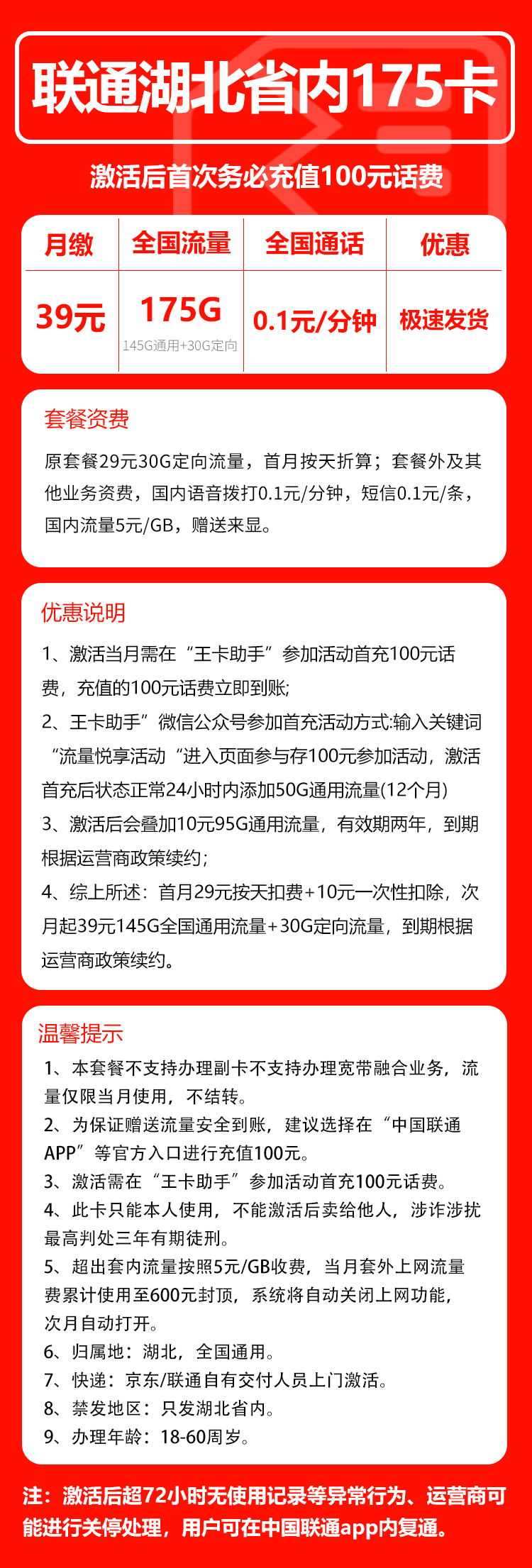 联通湖北省内175卡39元/月:175G流量+通话0.1元/分钟(仅发湖北省内,可选号)