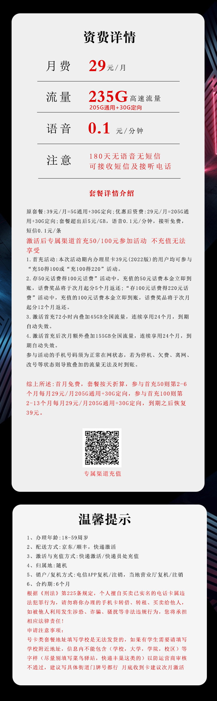 电信飞螺卡29元/月:235G流量+通话0.1元/分钟(第13个月起39元月租,2年套餐)