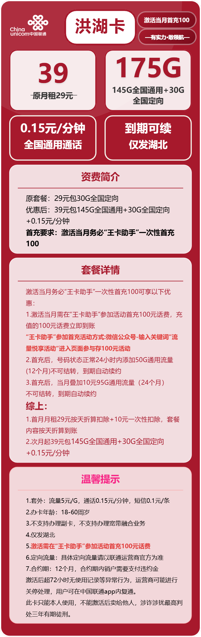 联通洪湖卡39元/月:175G流量+通话0.15元/分钟(长期套餐,仅发湖北省内,可选号)
