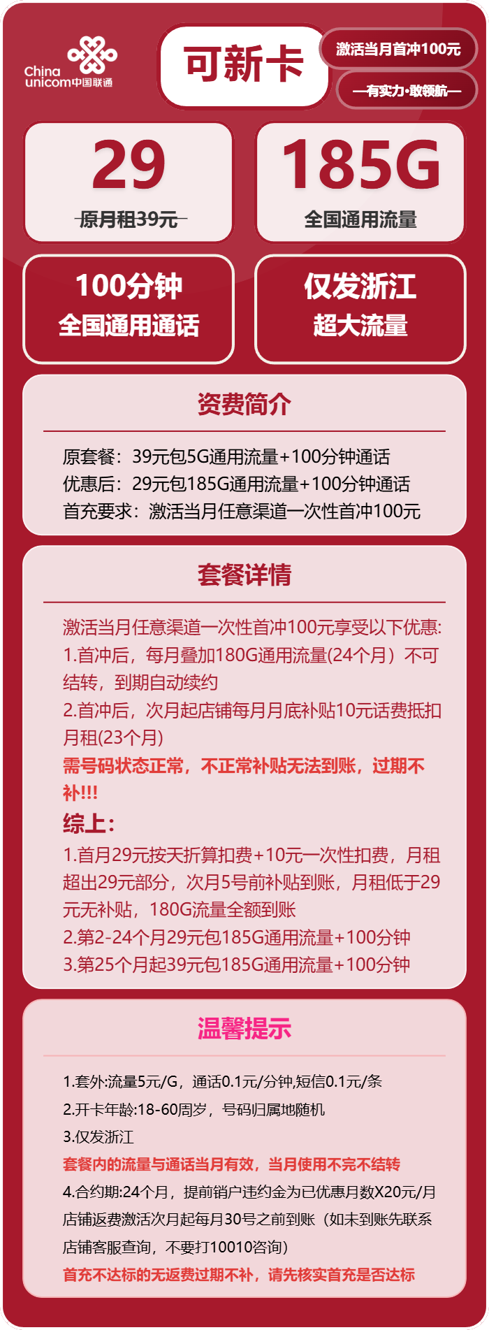 联通可新卡29元/月:185G流量+100分钟通话(第25个月起39元月租,长期套餐,仅发浙江省内)