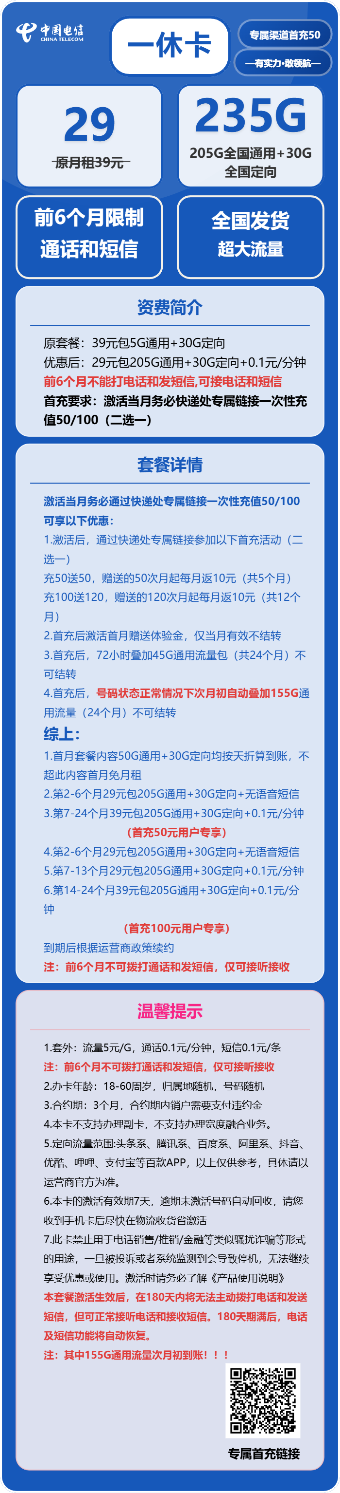 电信一休卡29元/月：235G流量+无语音功能（2年套餐）