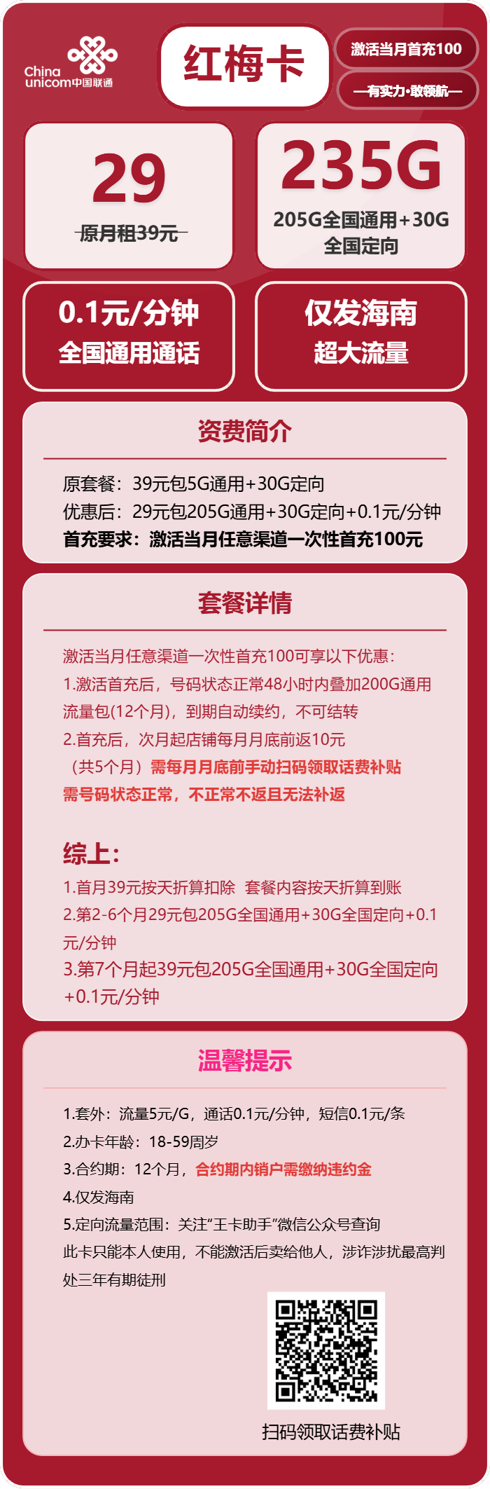 联通红梅卡29元/月:235G流量+通话0.1元/分钟(第7个月起39元月租,长期套餐,仅发海南省内)