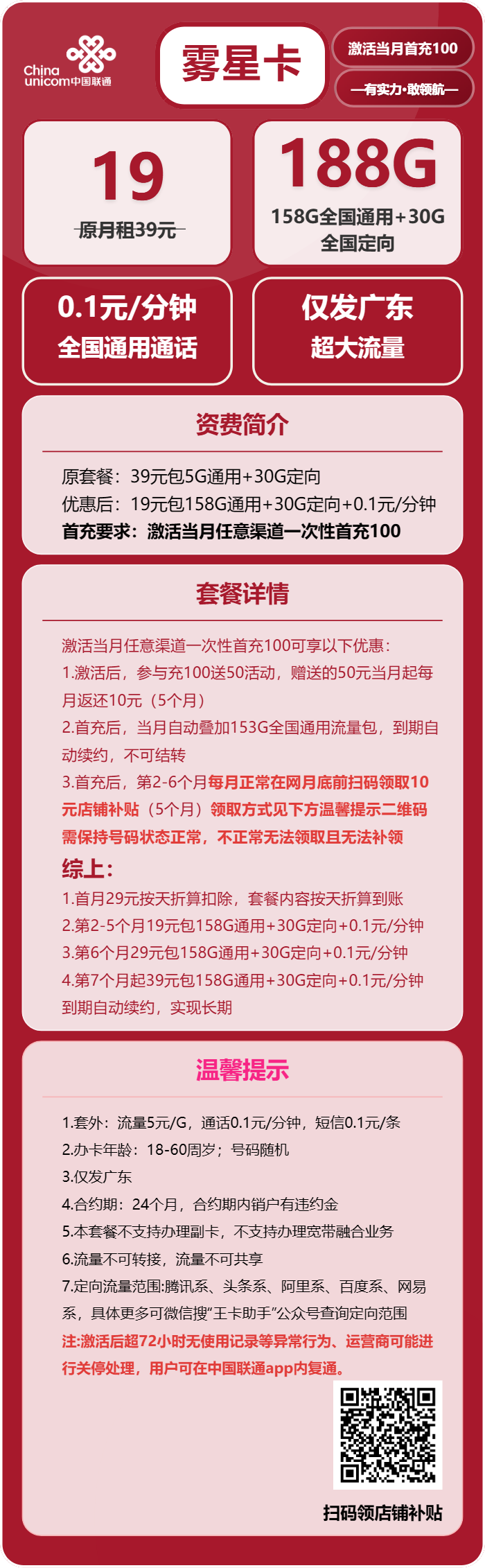 联通雾星卡19元/月:188G流量+通话0.1元/分钟(第7个月起39元月租,长期套餐,仅发广东省内,可选号)
