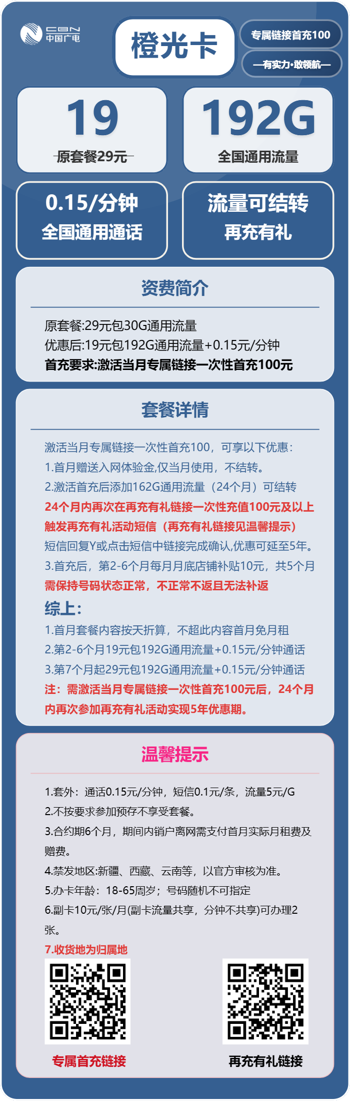广电橙光卡19元/月：192G流量+通话0.15元/分钟（第7个月起29元月租，5年套餐，收货地为归属地）