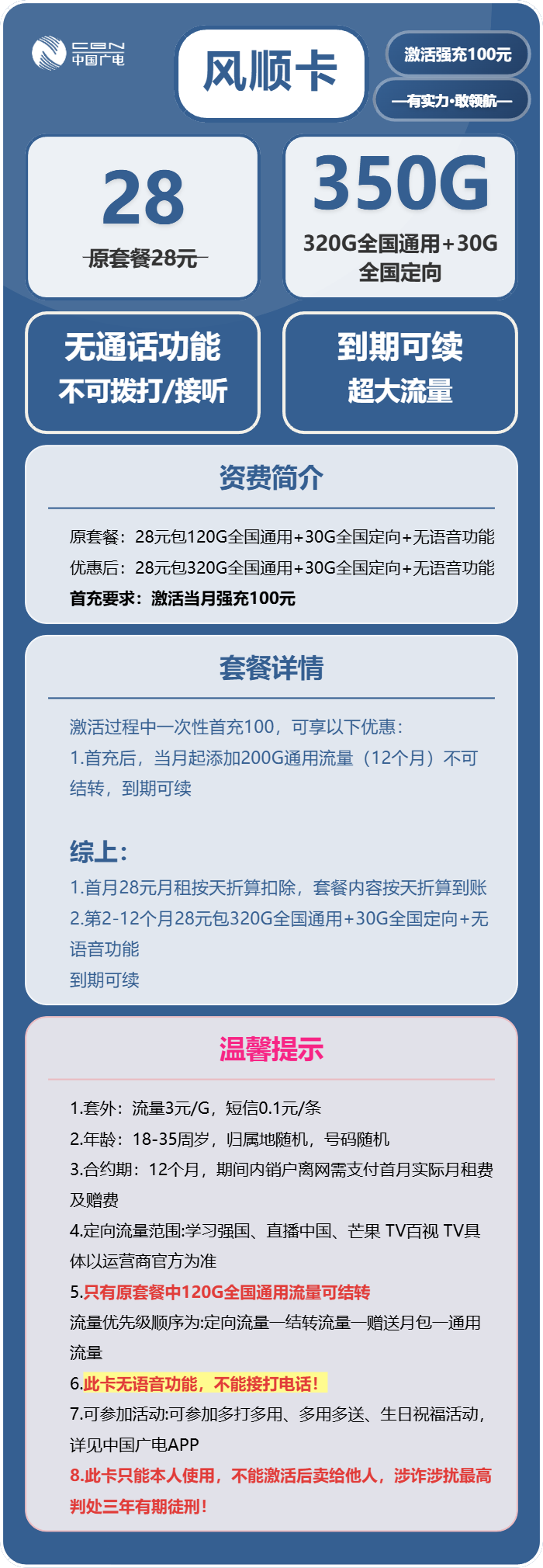广电风顺卡28元/月:350G流量+无语音功能(长期套餐)