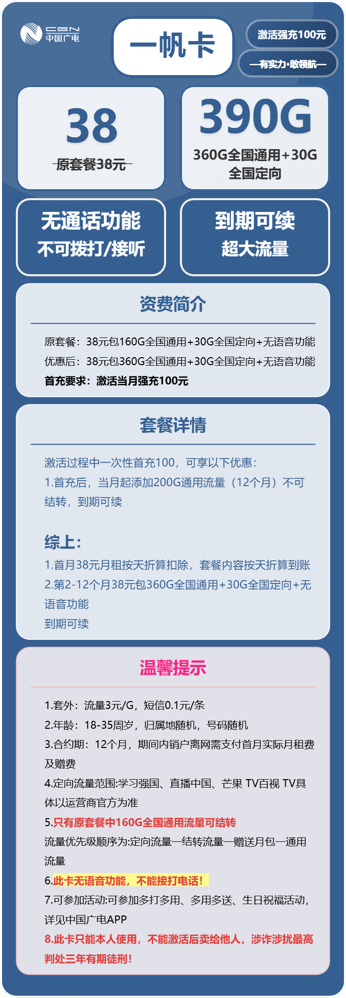 广电一帆卡38元/月:390G流量+无语音功能(长期套餐)