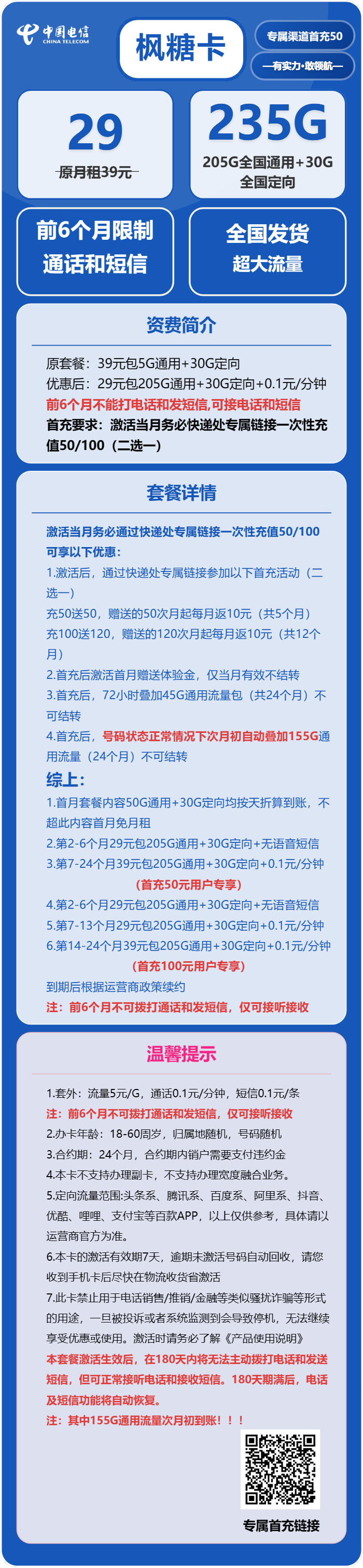 电信枫糖卡29元/月:235G流量+无语音功能(2年套餐)