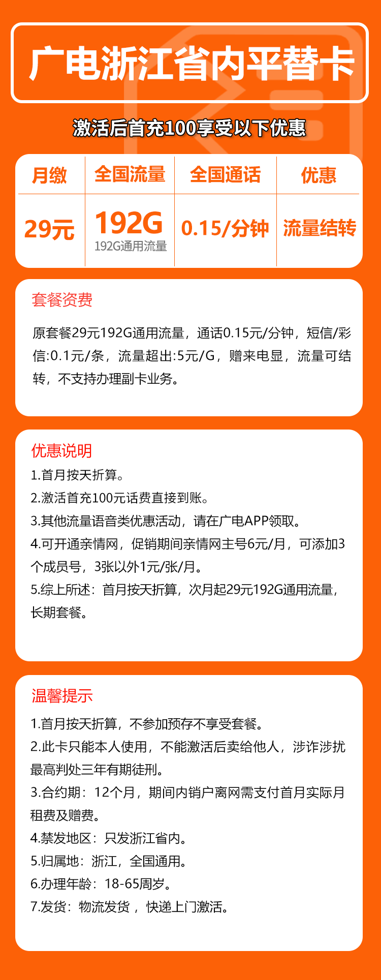 广电浙江省内平替卡29元/月:192G流量+通话0.15元/分钟(长期套餐,仅发浙江省内)
