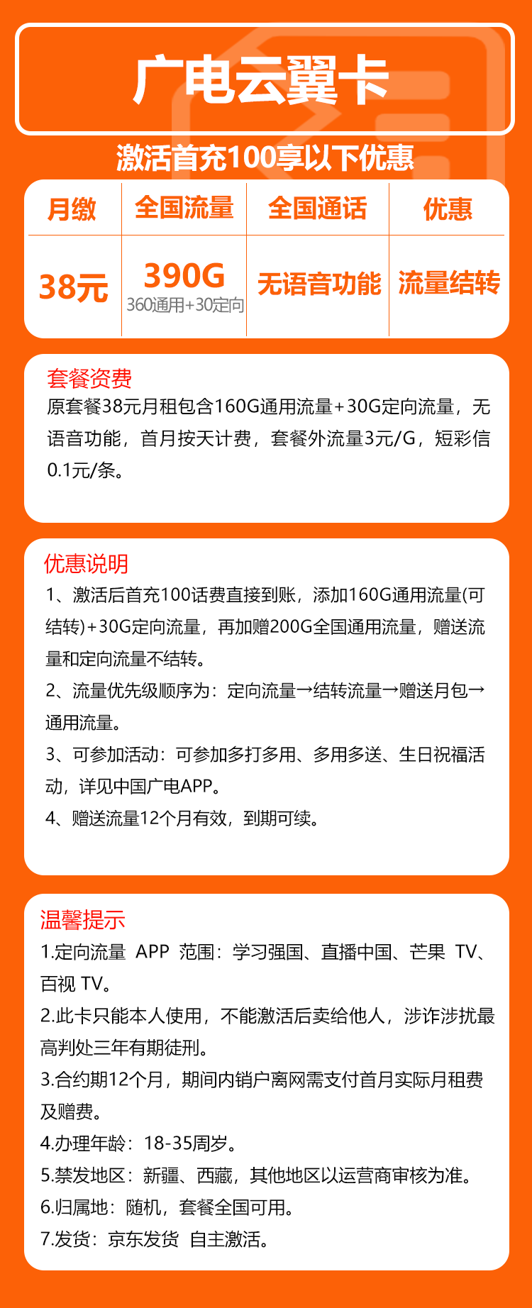 广电云翼卡38元/月:390G流量+无语音功能(长期套餐)
