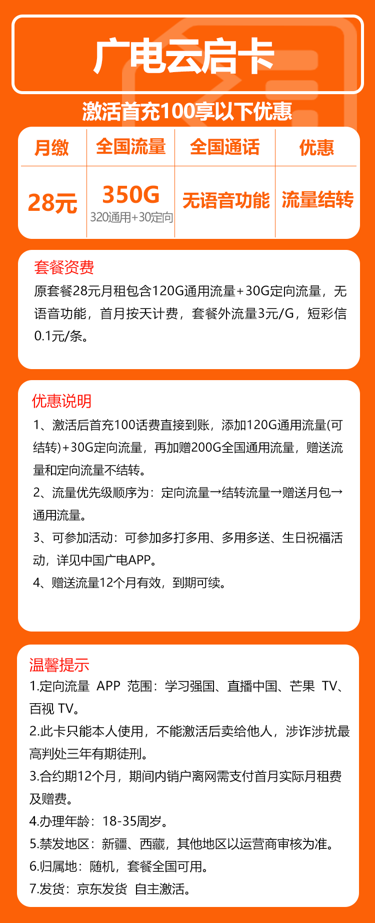 广电云启卡28元/月：350G流量+无语音功能（长期套餐）