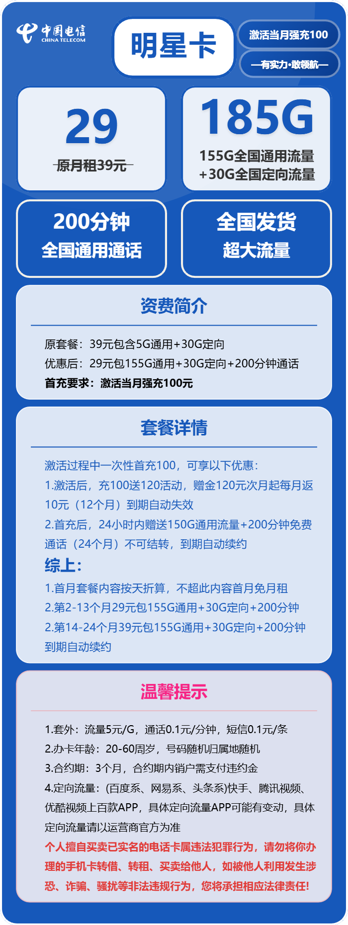 电信明星卡29元/月:185G流量+200分钟通话(第14个月起39元月租,长期套餐)