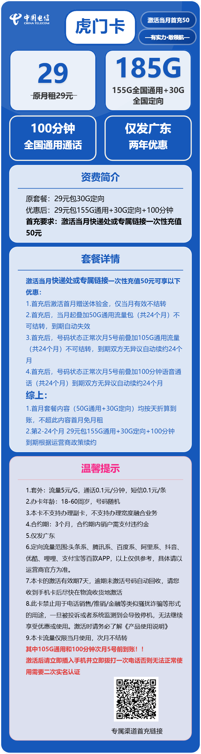 电信虎门卡29元/月:185G流量+100分钟通话(长期套餐,部分流量次月叠加,仅发广东省内)
