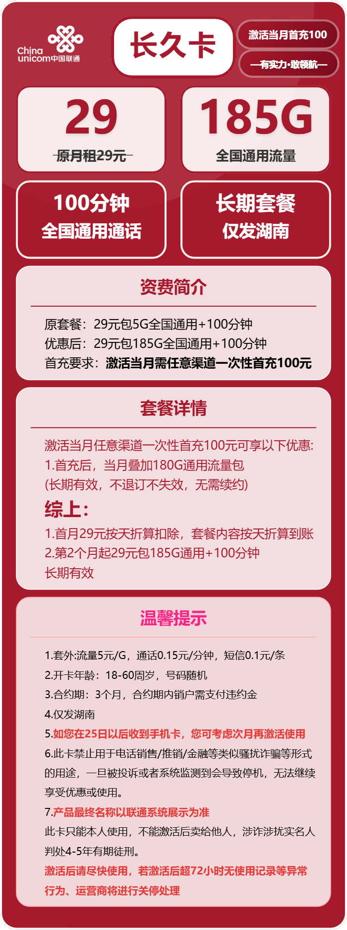 联通长久卡29元/月:185G流量+100分钟通话(长期套餐,仅发湖南省内)