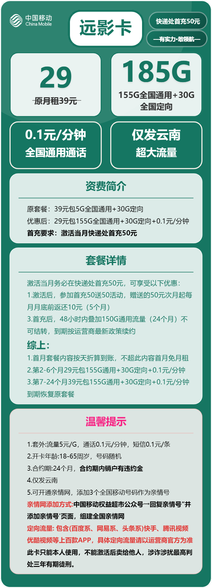 移动远影卡29元/月:185G流量+通话0.1元/分钟(第7个月起39元月租,2年套餐,仅发云南省内)