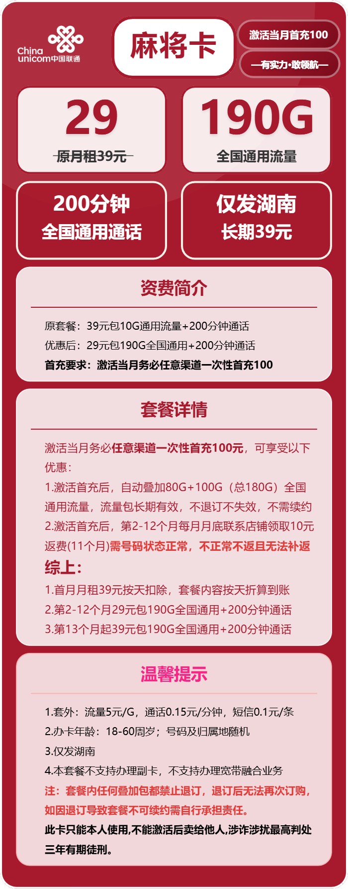 联通麻将卡29元/月:190G流量+200分钟通话(第13个月起39元月租,长期套餐,仅发湖南省内,可选号)