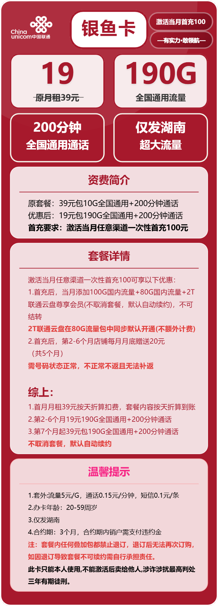 联通银鱼卡19元/月：190G流量+200分钟通话（第7个月起39元月租，长期套餐，仅发湖南省内，可选号）