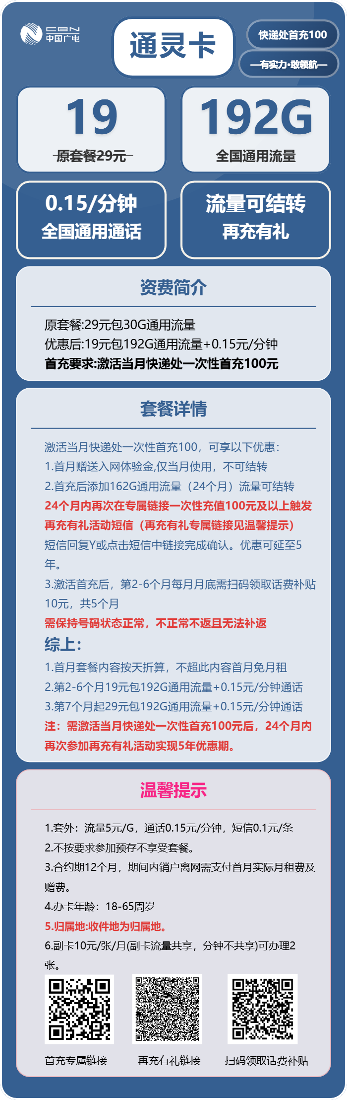 广电通灵卡19元/月:192G流量+通话0.15元/分钟(第7个月起29元月租,5年套餐,收货地为归属地,可选号)