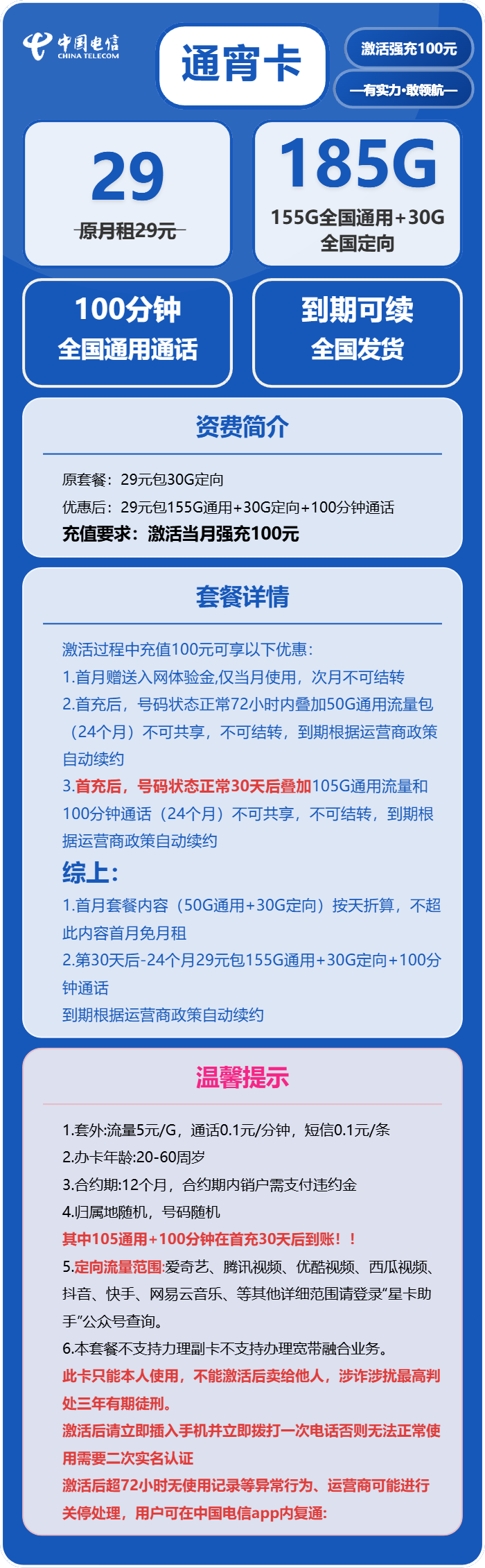 电信通宵卡29元/月:185G流量+100分钟通话(长期套餐)