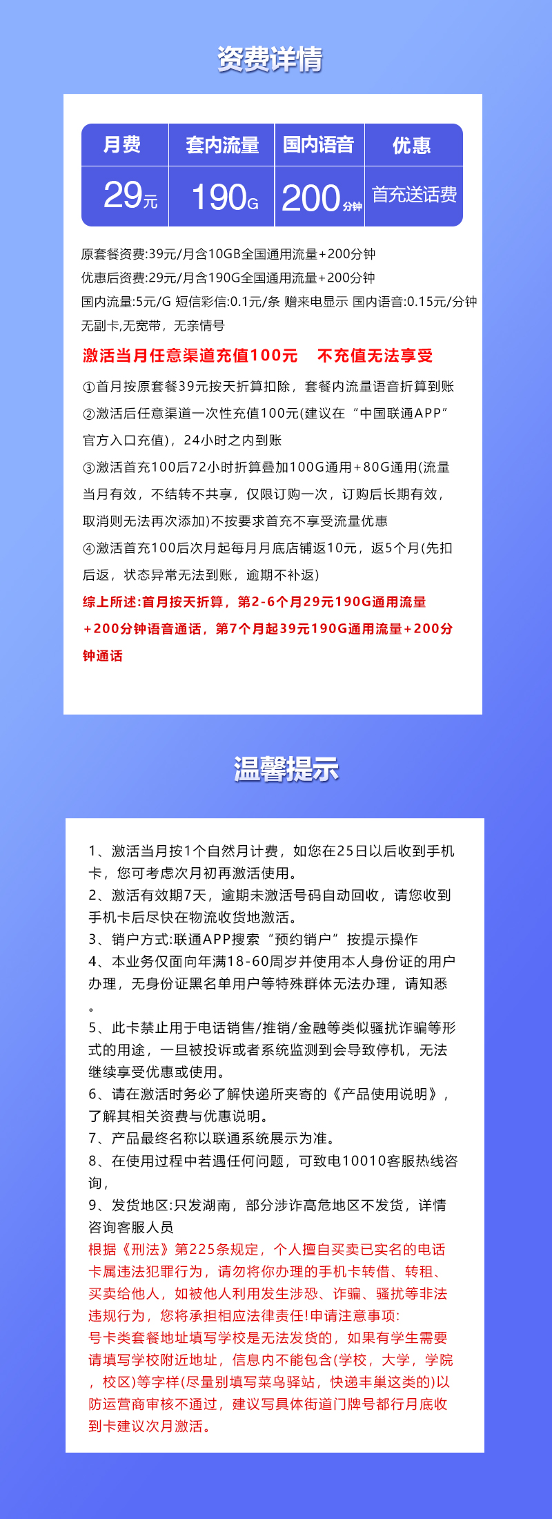 联通湖南省内专享卡29元/月：190G流量+200分钟通话（第7个月起39元月租，长期套餐，仅发湖南省内）