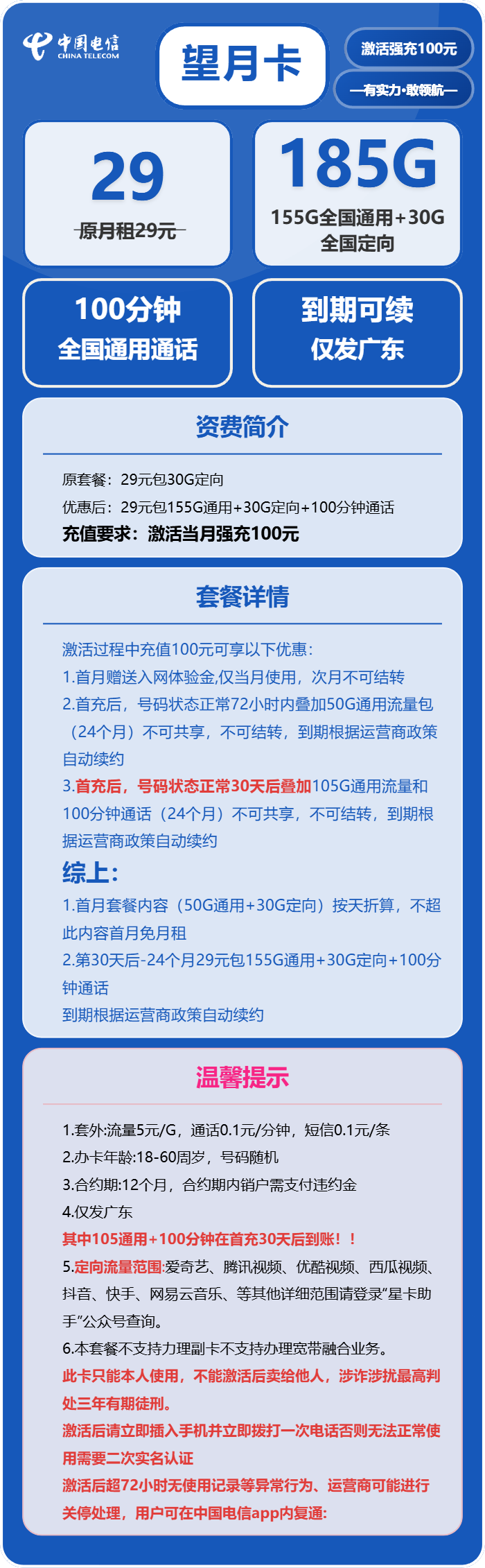 电信望月卡29元/月:185G流量+100分钟通话(长期套餐,部分流量30天后叠加,仅发广东省内)