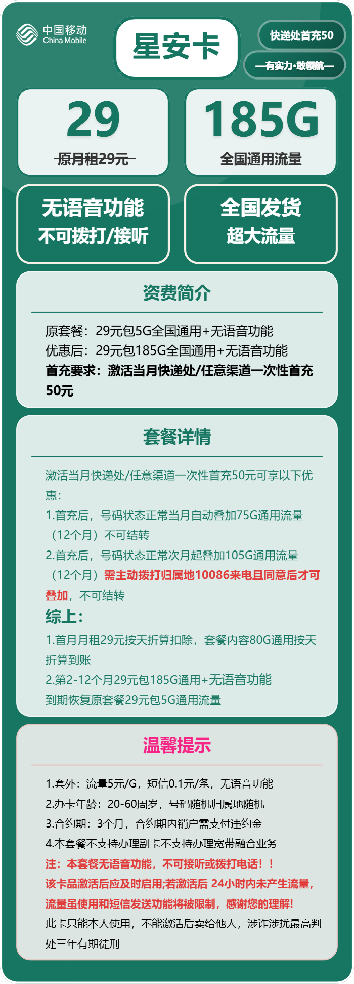 移动星安卡29元/月:185G流量+无语音功能(部分流量次月叠加)