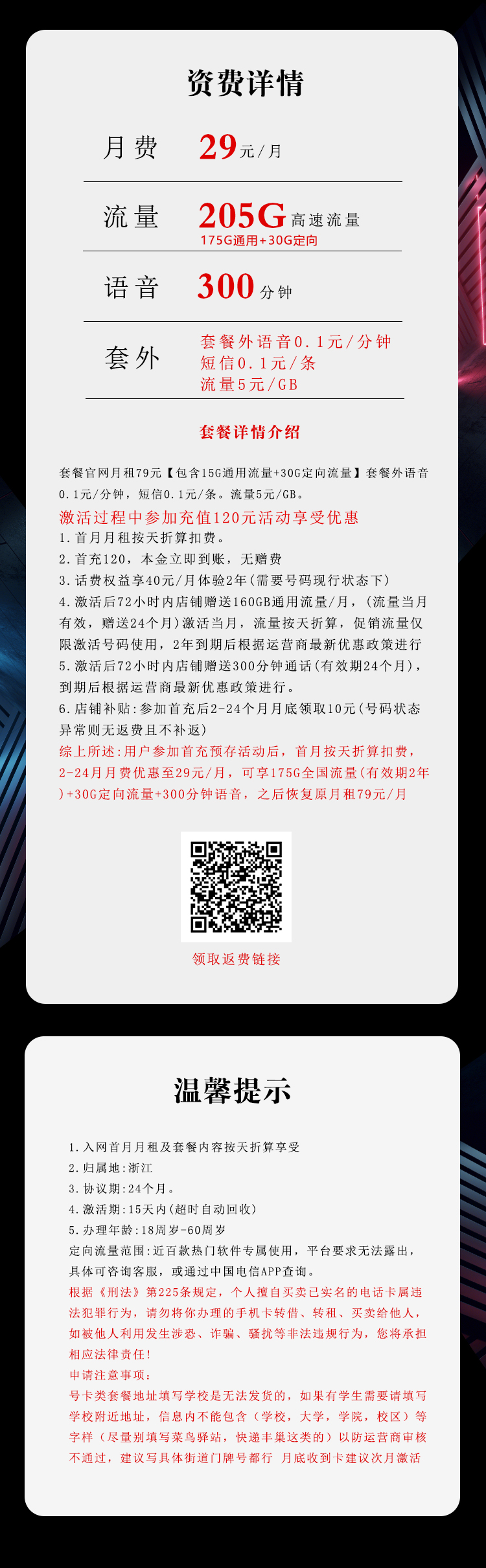 电信浙江省内专用卡29元/月:205G流量+300分钟通话(长期套餐,仅发浙江省内)