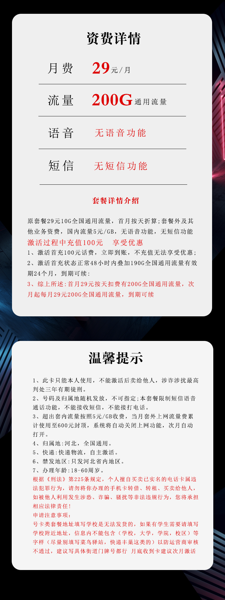 电信河北省内专属卡29元/月:200G流量+无语音功能(长期套餐,仅发河北省内)
