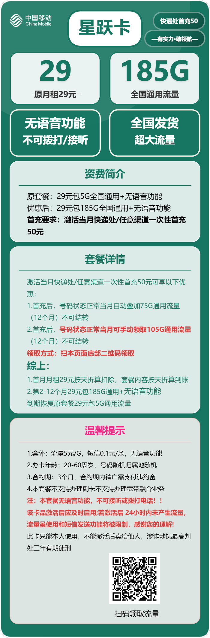 移动星跃卡29元/月：185G流量+无语音功能